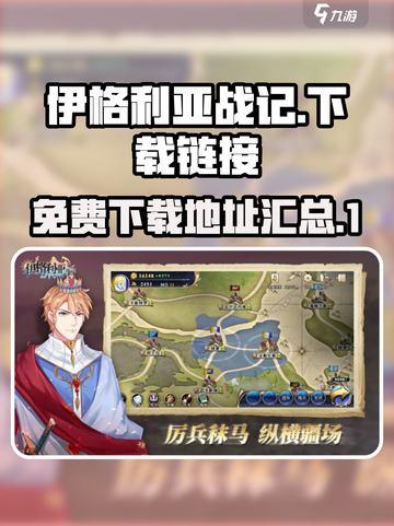 伊格利亚战记下载地址介绍截图1