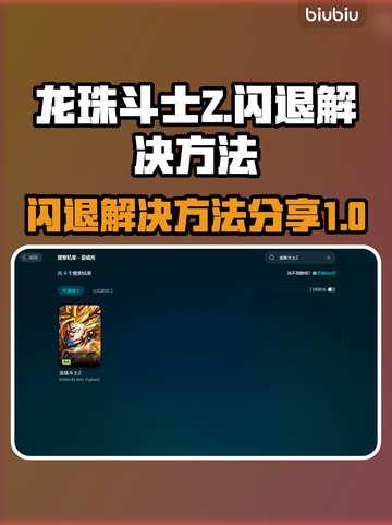 龙珠斗士Z闪退🔥解决方法大公开！👇截图1