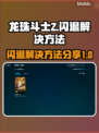 龙珠斗士Z闪退🔥解决方法大公开！👇