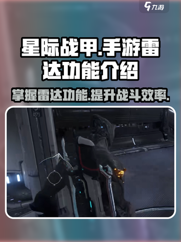 星际战甲手游雷达有什么用介绍截图1