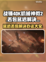 战锤40K机械神教2延迟丢包？这一招搞定！🔥💥