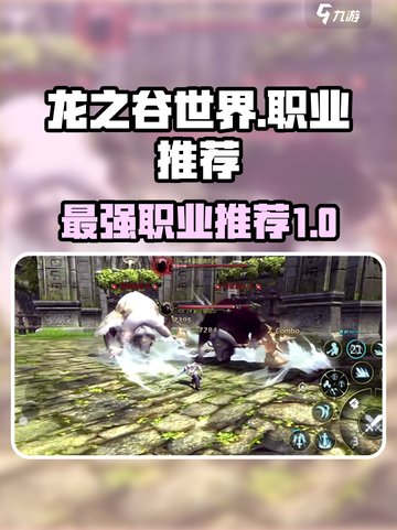 龙之谷世界哪个职业最强介绍截图1