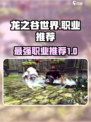 龙之谷世界哪个职业最强介绍