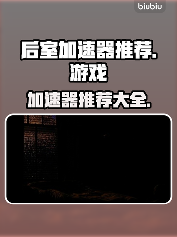 后室加速器推荐🎉《后室》流畅玩法师截图1