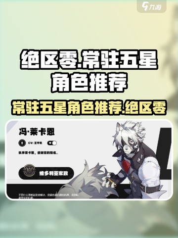 绝区零常驻角色五星推荐介绍截图1