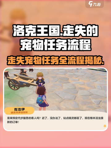 洛克王国💥手游：走失宠物任务全流程揭秘！宠物截图1