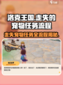 洛克王国💥手游：走失宠物任务全流程揭秘！宠物