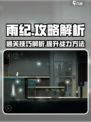 雨纪攻略指南介绍