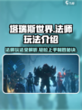 塔瑞斯世界法师怎么玩介绍