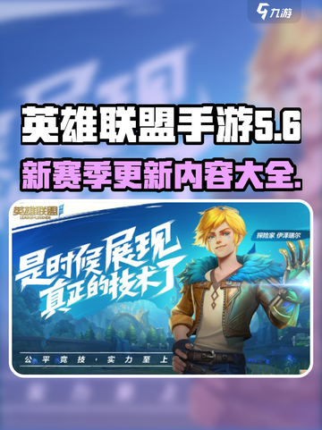 英雄联盟手游s8赛季更新内容有哪些介绍截图1