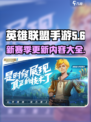 英雄联盟手游s8赛季更新内容有哪些介绍