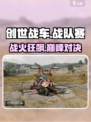 🔥《创世战车》战队赛炸了！💥