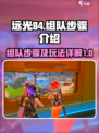 远光84组队🔥玩法揭秘，轻松上分必看！