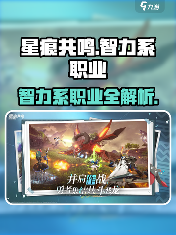 星痕共鸣智力系职业有哪些介绍截图1