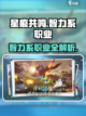 星痕共鸣智力系职业有哪些介绍截图1