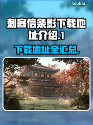 刺客信条🔥影下载地址大曝光！🎉
