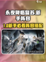 《永夜降临》新手必看阵容推荐💥