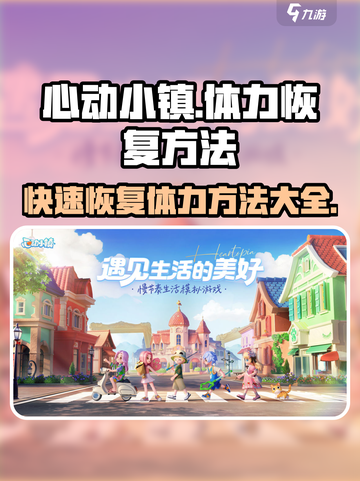 心动小镇🔥快速恢复体力的秘密方法大公开！截图1
