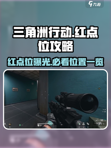 三角洲行动🔥红点位曝光！快来看👇截图1