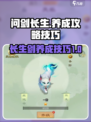 问剑长生养成攻略介绍