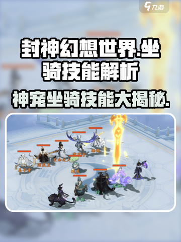 封神幻想世界坐骑技能介绍介绍截图1