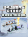 封神幻想世界坐骑技能介绍介绍