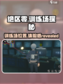 绝区零训练场在哪介绍