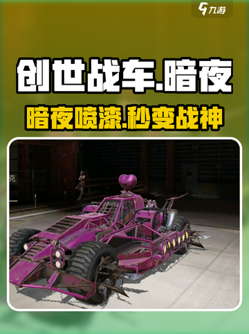 创世战车暗夜喷漆🔥秒变暗黑王者！🚗💥截图1