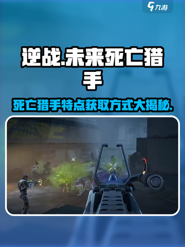 逆战未来死亡猎手特点分享介绍截图1