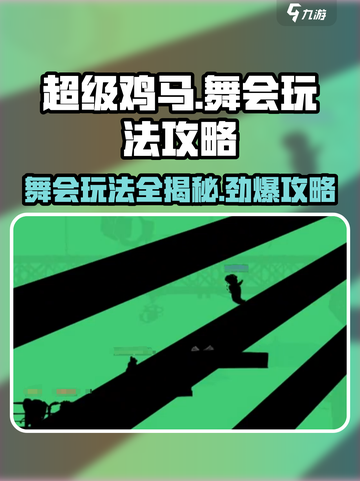 超级鸡马舞会地图🔥玩法攻略来啦！快入手🎉截图1
