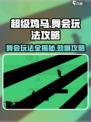 超级鸡马舞会地图🔥玩法攻略来啦！快入手🎉