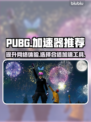 PUBG流畅玩🔥什么加速器适合你？