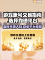 游戏账号怎么卖？交易平台大起底！🔥🎮