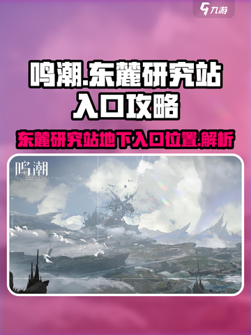 鸣潮东麓研究站地下入口在哪儿介绍截图1