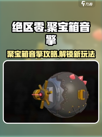 绝区零聚宝箱音擎🔥超强攻略来袭！新手必看👇截图1
