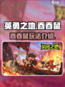 英勇之地手游🔥吞吞鼠玩法全揭秘！💥