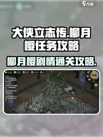 大侠立志传🔥柳月樱剧情通关攻略来啦！截图1