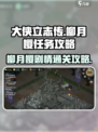 大侠立志传🔥柳月樱剧情通关攻略来啦！