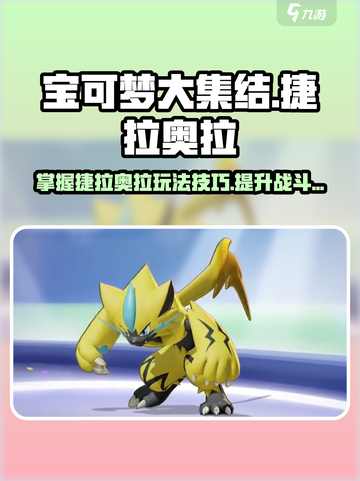 宝可梦大集结🔥捷拉奥拉最强玩法揭秘！⚡截图1
