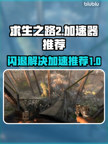求生之路2⚡闪退解决+加速器推荐🎉截图1