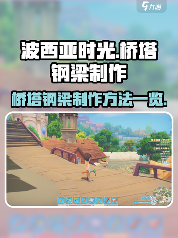 《波西亚时光》桥塔钢梁制作全攻略🔥截图1