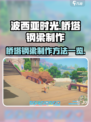 《波西亚时光》桥塔钢梁制作全攻略🔥