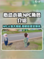 心动小镇🔥全NPC人物大揭秘！游戏必备✔