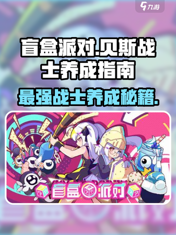 盲盒派对🔥贝斯战士养成秘籍，快速上分必备！🎮截图1