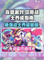 盲盒派对🔥贝斯战士养成秘籍，快速上分必备！🎮