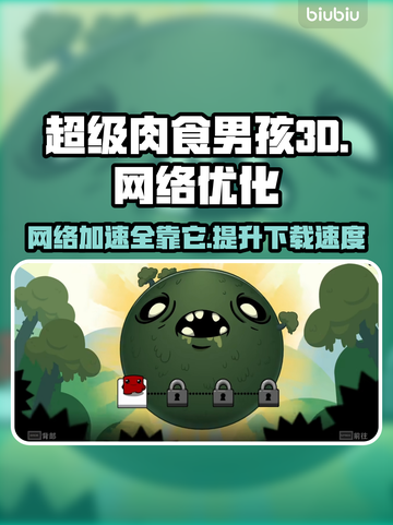 超级肉食男孩3D下载慢？用这个加速器🔥🚀截图1