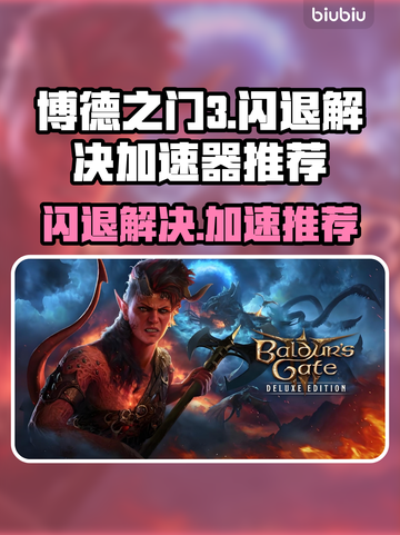 博德之门3🔥闪退解决+加速器推荐🎉截图1