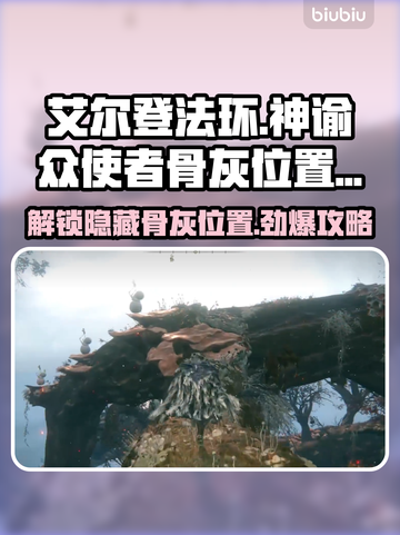 艾尔登法环🔥黑夜君临神谕众使者骨灰位置全攻略✨截图1