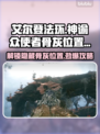 艾尔登法环🔥黑夜君临神谕众使者骨灰位置全攻略✨