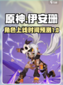 原神🔥伊安珊限定登场时间揭秘！✨